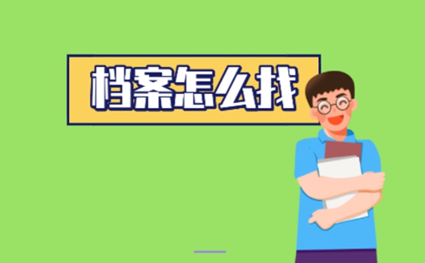 要在哪里查询档案？