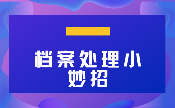 档案处理小妙招
