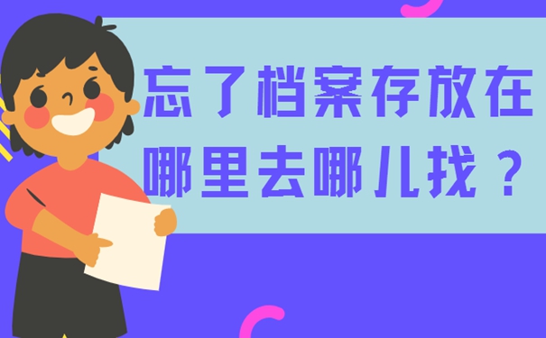 个人档案要如何才能找到呢？