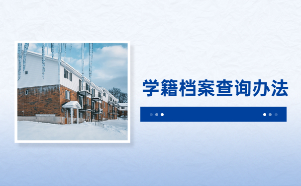 学籍档案查询办法