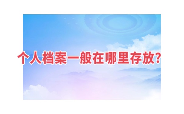 档案一般存放在哪
