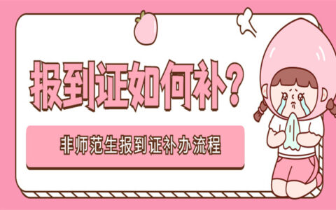 非师范生报到证补办流程？需要了解的朋友看过来！