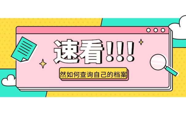 如何查询自己档案