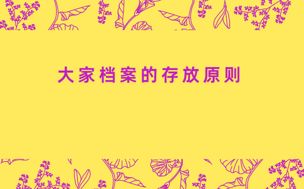 大家档案的存放原则