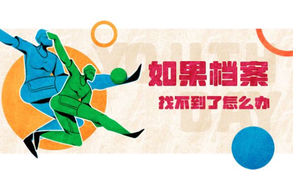 档案找不到怎么办