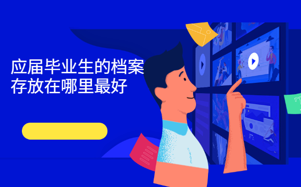 毕业生档案存放在哪比较好？