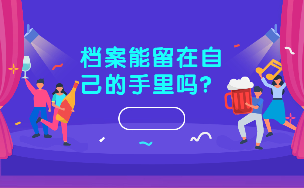 档案能留在自己的手里吗？