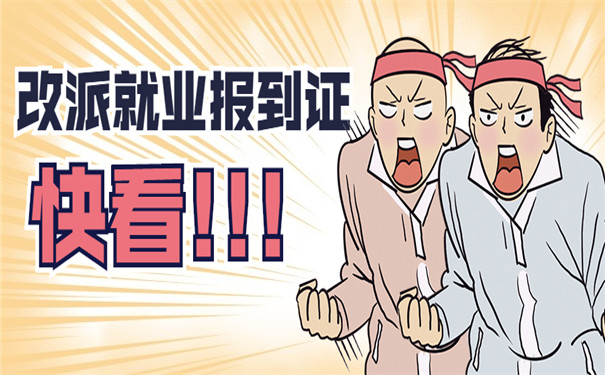 报到证改派须知流程