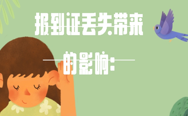 报到证补办的必要性: