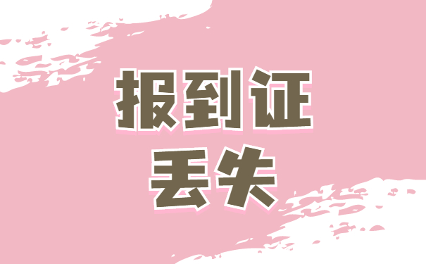 毕业两年就业报到证如何补办？超详细攻略！