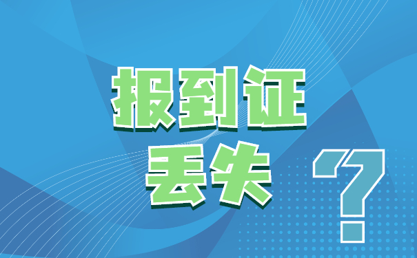 大学报到证丢失怎么补力？超详细攻略！