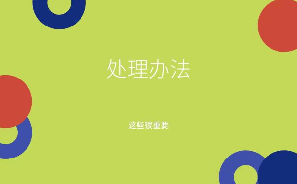 处理办法