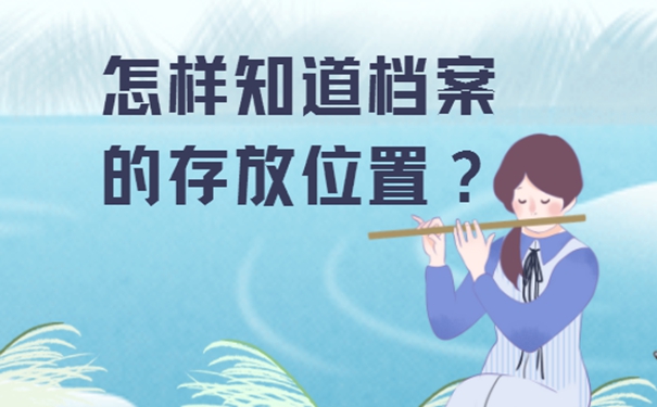 忘了档案存放在哪里去哪儿找？