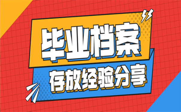 上海大专毕业档案如何处理