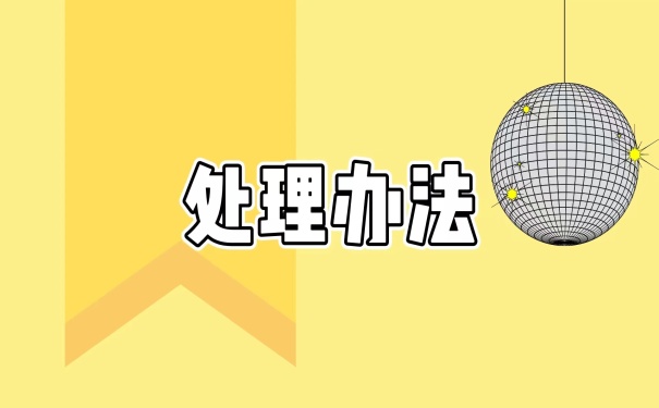 处理办法