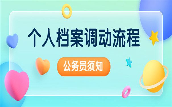 调动档案需要怎么办理