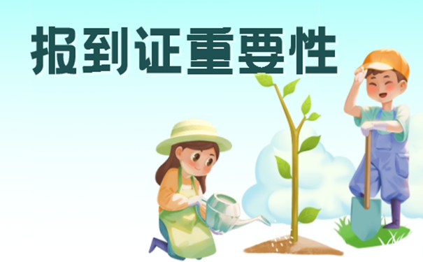 教你如何补办报到证？