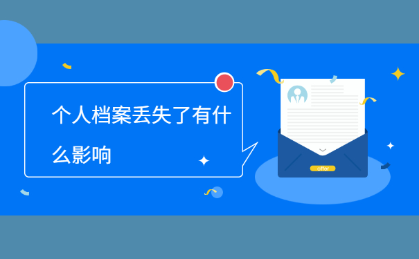 个人档案丢失有什么影响