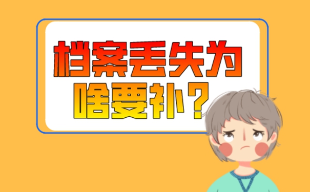 怎么处理档案丢失问题？