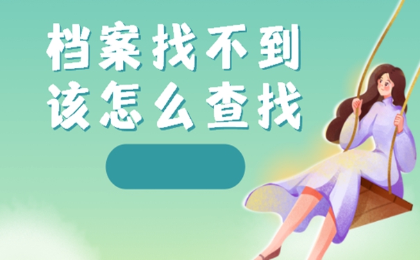 个人档案要如何才能找到呢？