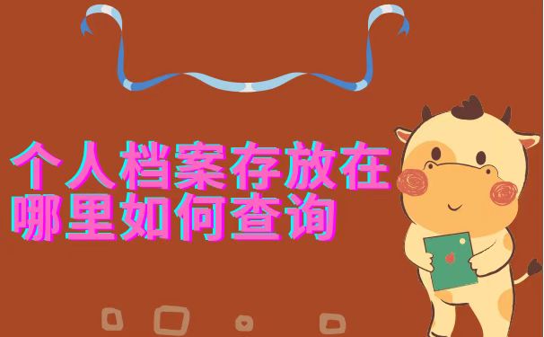 个人档案如何查询