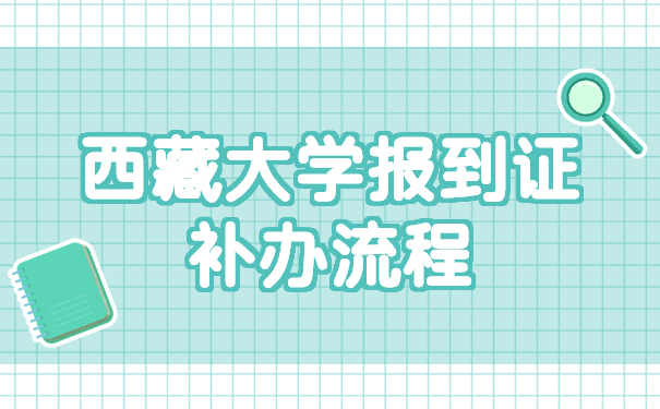 西藏大学报到证补办流程—报到证问题看这里