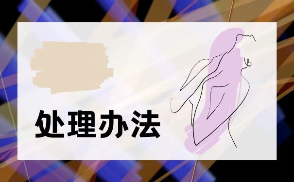 处理办法