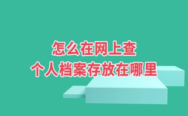 怎么查个人档案在哪里