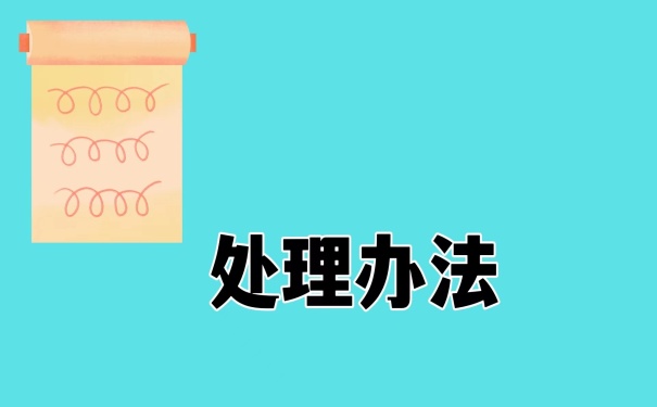 处理办法