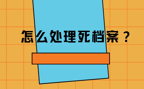 带你高效解决自持档案问题！