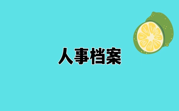 如何查询人事档案在哪里？人事档案查询方法！