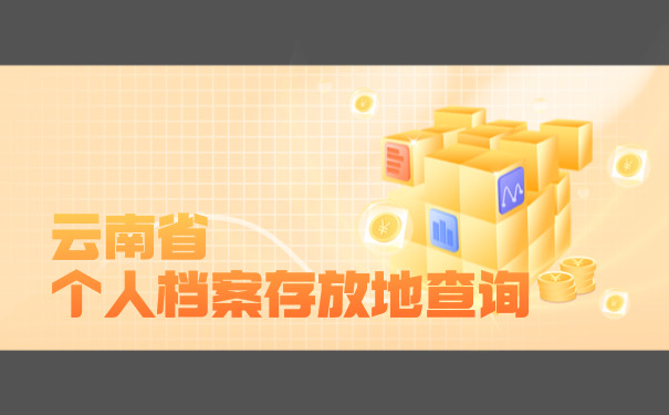 怎么查个人档案在哪