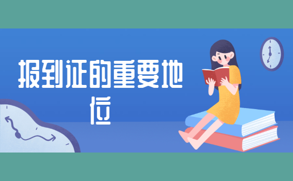 报到证的重要地位