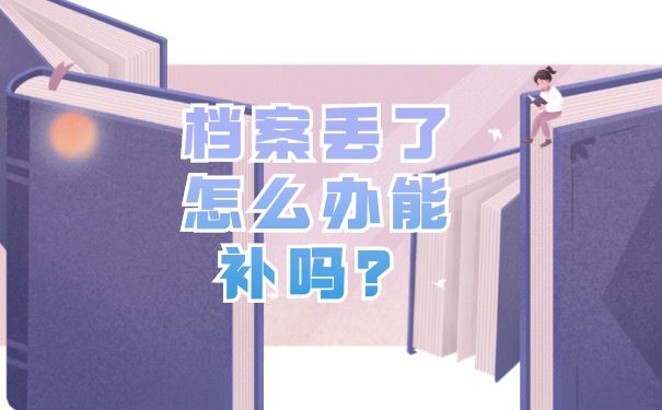 档案丢失能补办吗