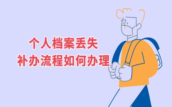 个人档案丢失补办流程如何补办？