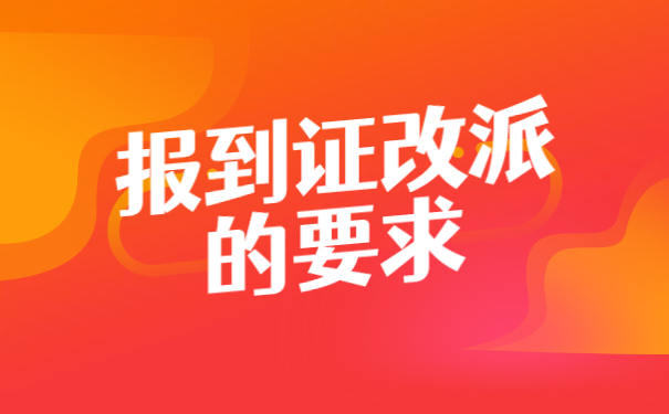 报到证改派要求