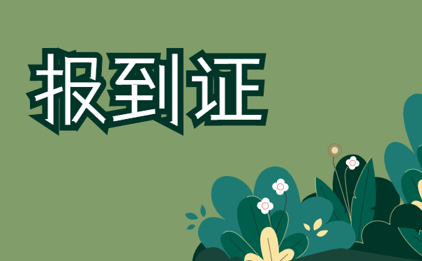 毕业两年就业报到证如何补办？超详细攻略！