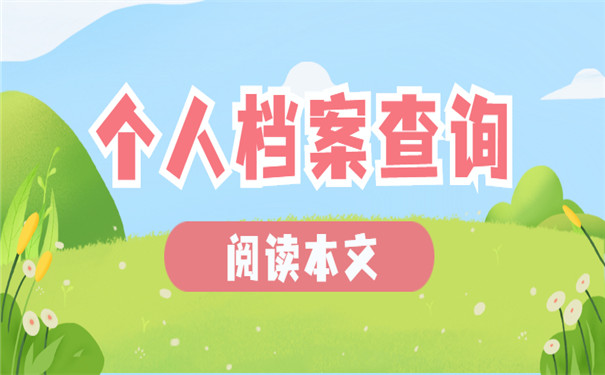 个人档案忘记存放地点了怎么办