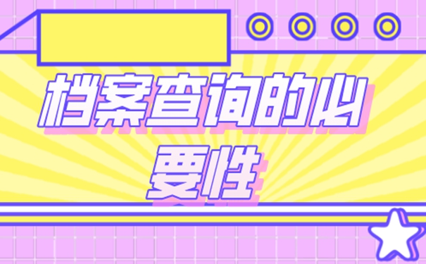 想要知道档案存在哪里怎么查询？