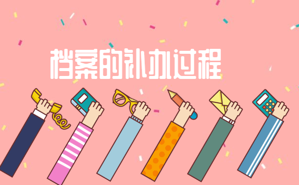 档案补办的过程