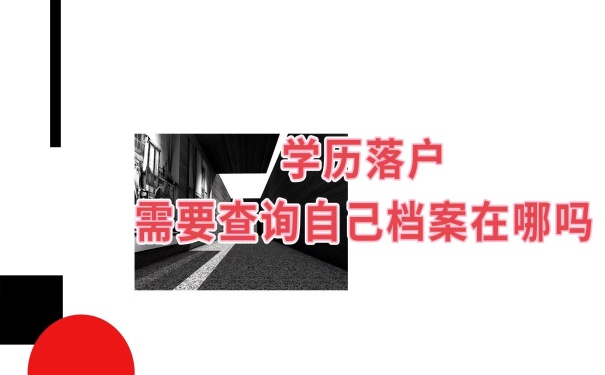 如何查询自己的档案在哪