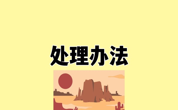 处理办法