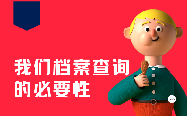 我们档案查询的必要性