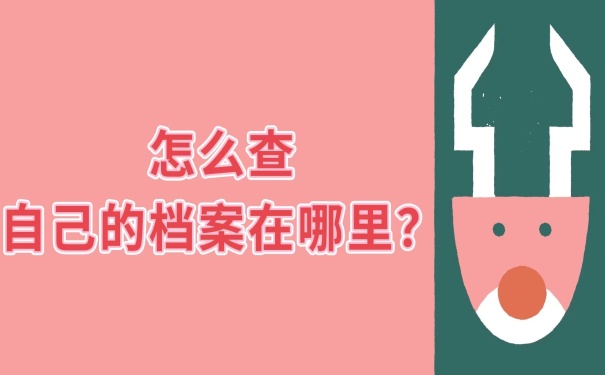 怎么查自己的档案在哪里