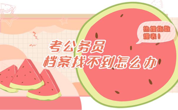 考公务员档案找不到怎么办