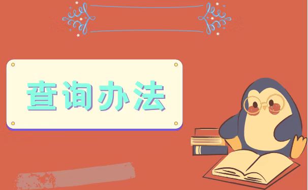 查询办法