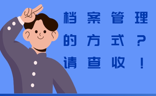 档案自己拿着保管了如何托管？档案自持问题详解！