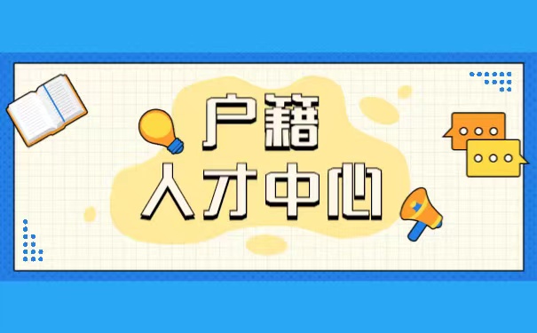 人才中心
