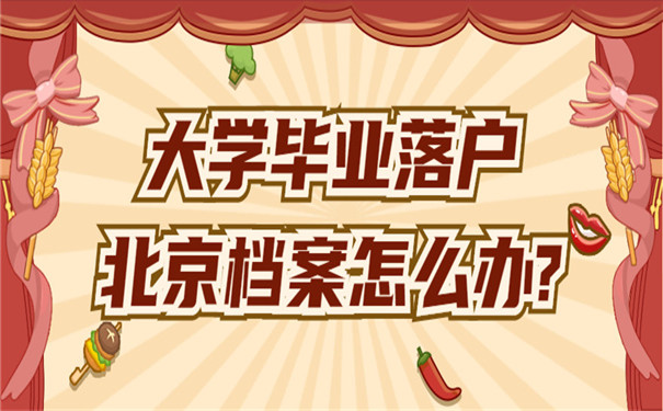 大学毕业落户北京档案怎么办