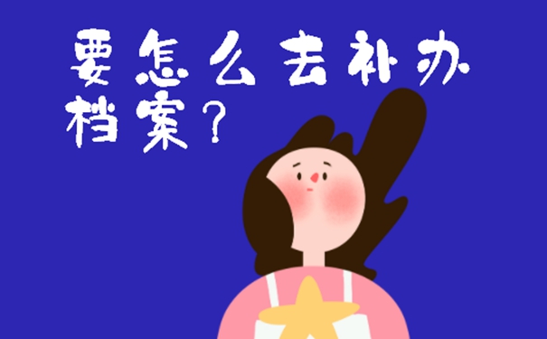 大学生的档案丢了怎么办？请看补档过程详解！